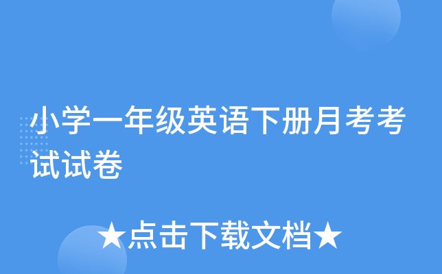 小开云kaiyun(中国)一年级英语下册月考考试试卷
