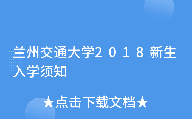 兰州交通大开云kaiyun(中国)2018新生入开云kaiyun(中国)须知