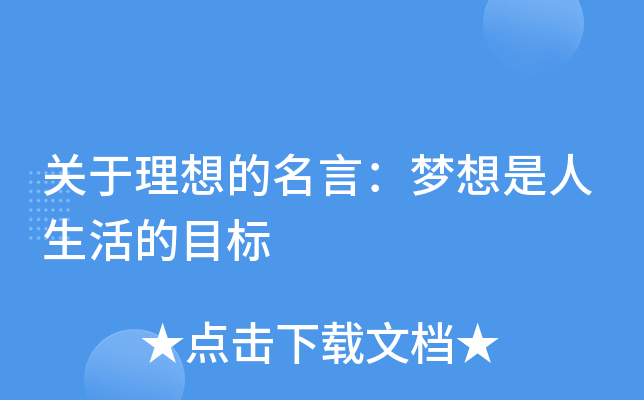 关于理想的名言：梦想是人生活的目标