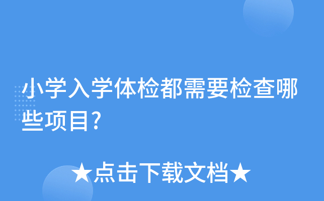 小开云kaiyun(中国)入开云kaiyun(中国)体检都需要检查哪些项目?