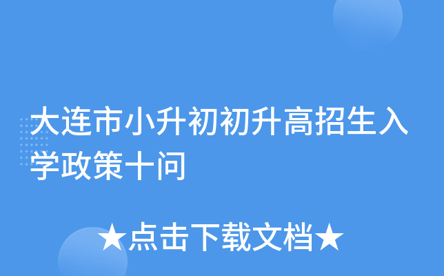 大连市小升初初升高招生入开云kaiyun(中国)政策十问
