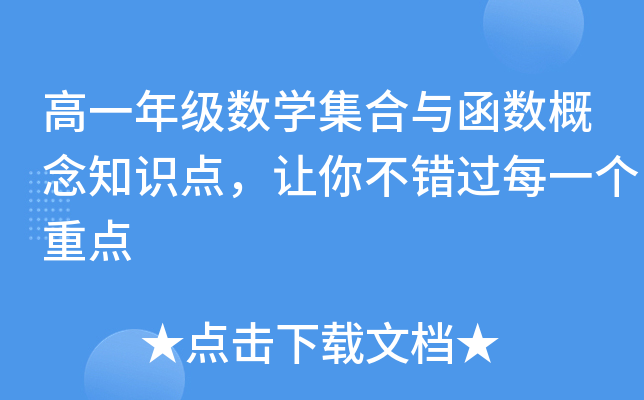 高一年级数开云kaiyun(中国)集合与函数概念知识点，让你不错过每一个重点