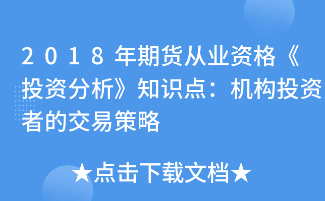 2018年期货从业资格《投资分析》知识点：机构投资者的交易策略