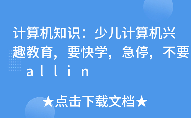计算机知识：少儿计算机兴趣教育,要快开云kaiyun(中国),急停,不要 allin