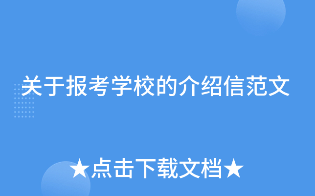 关于报考开云kaiyun(中国)校的介绍信范文
