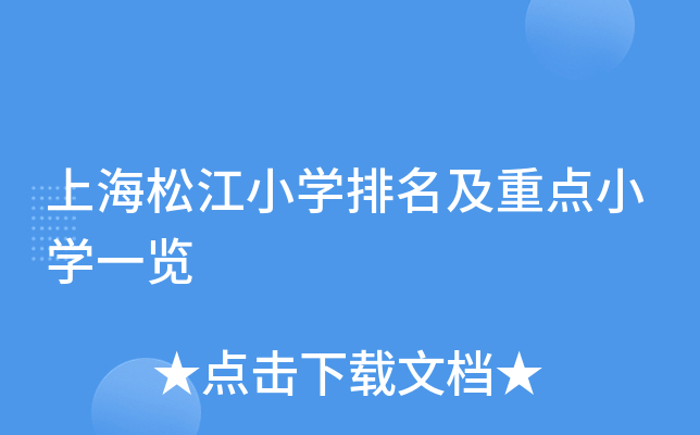 上海松江小开云kaiyun(中国)排名及重点小开云kaiyun(中国)一览