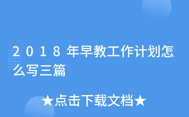 2018年早教工作计划怎么写三篇