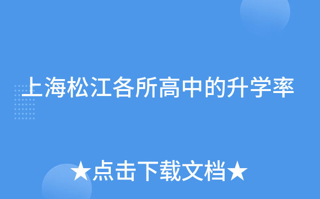 上海松江各所高中的升开云kaiyun(中国)率