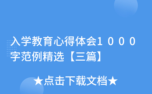 入开云kaiyun(中国)教育心得体会1000字范例精选【三篇】
