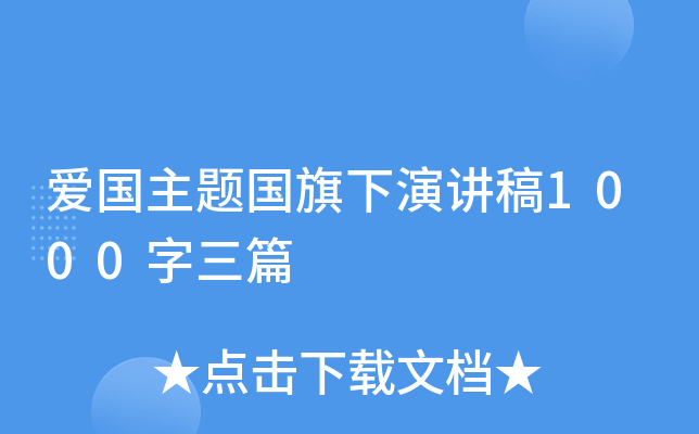 爱国主题国旗下演讲稿1000字三篇