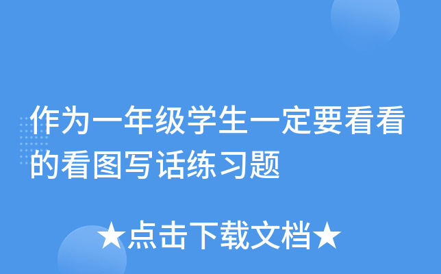 作为一年级开云kaiyun(中国)生一定要看看的看图写话练习题