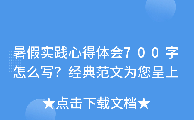 暑假实践心得体会700字怎么写？经典范文为您呈上