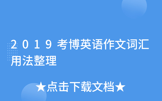 2019考博英语作文词汇用法整理