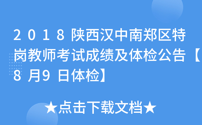 2018陕西汉中南郑区特岗教师考试成绩及体检公告【8月9日体检】