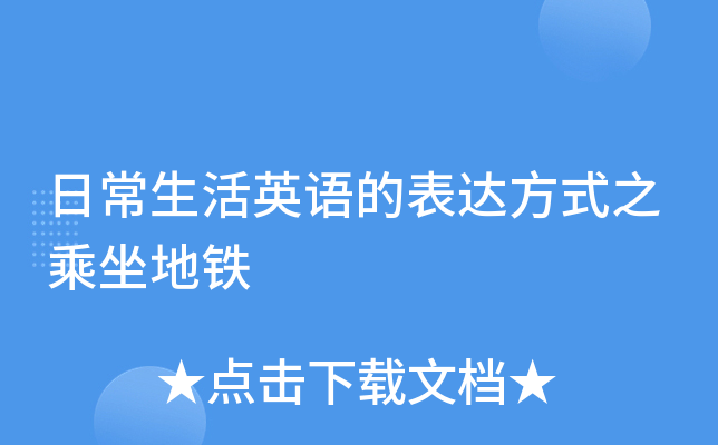 日常生活英语的表达方式之乘坐地铁