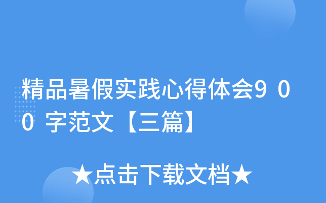 精品暑假实践心得体会900字范文【三篇】