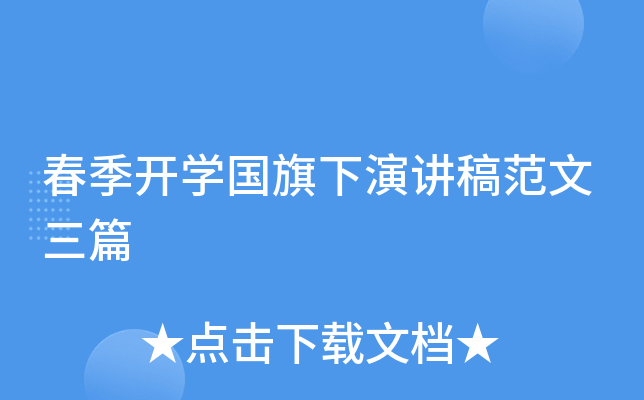 春季开开云kaiyun(中国)国旗下演讲稿范文三篇