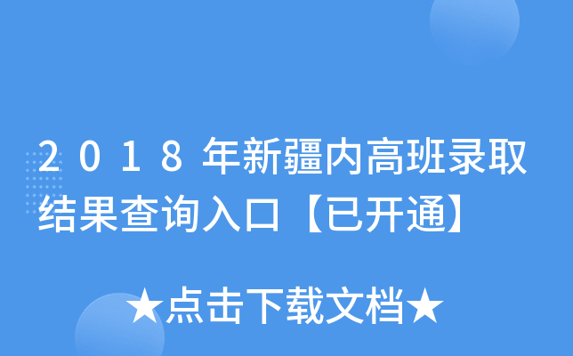 2018年新疆内高班录取结果查询入口【已开通】