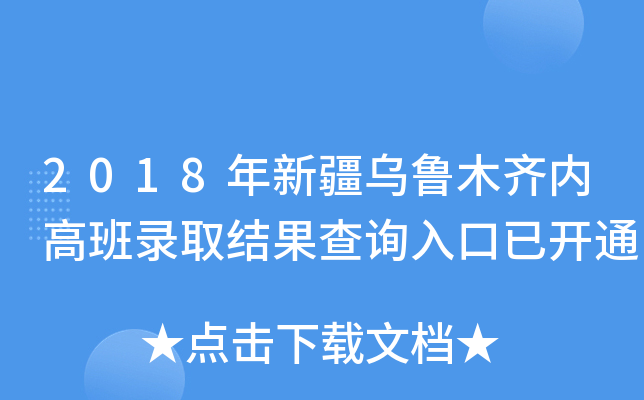 2018年新疆乌鲁木齐内高班录取结果查询入口已开通