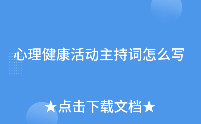 心理健康活动主持词怎么写