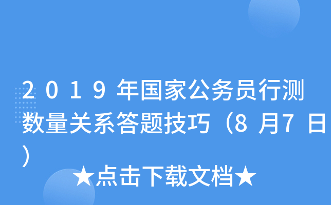 2019年国家公务员行测数量关系答题技巧（8月7日）