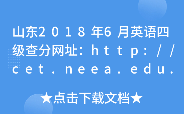 山东2018年6月英语四级查分网址：http://cet.neea.edu.cn/cet