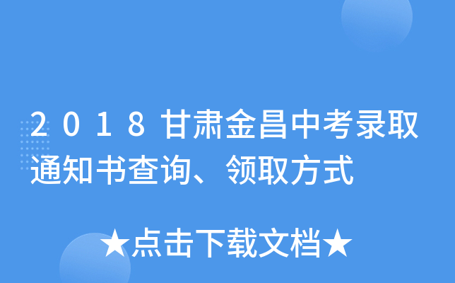 2018甘肃金昌中考录取通知书查询、领取方式