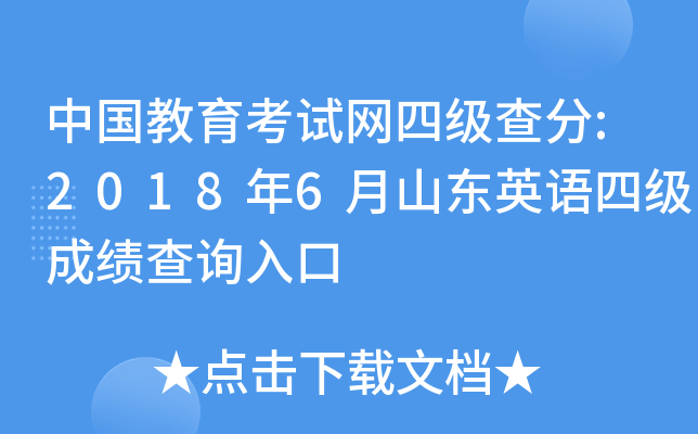中国教育考试网四级查分:2018年6月山东英语四级成绩查询入口