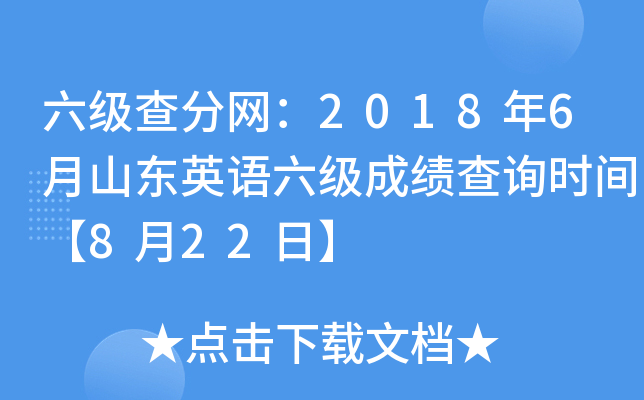 六级查分网：2018年6月山东英语六级成绩查询时间【8月22日】