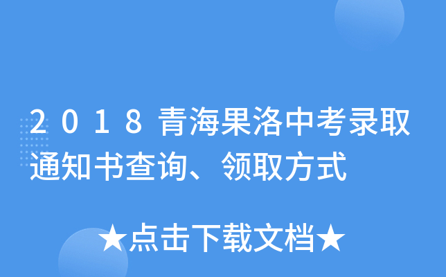 2018青海果洛中考录取通知书查询、领取方式