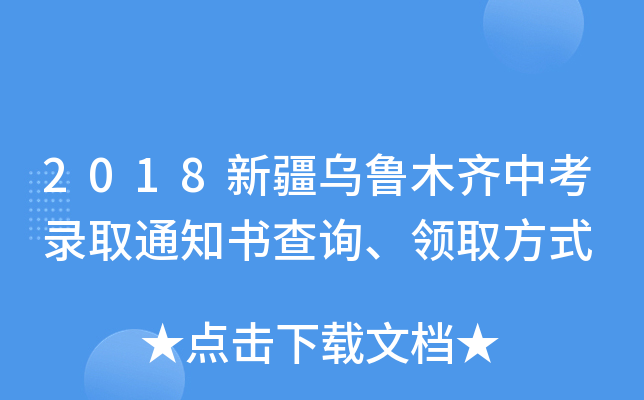 2018新疆乌鲁木齐中考录取通知书查询、领取方式