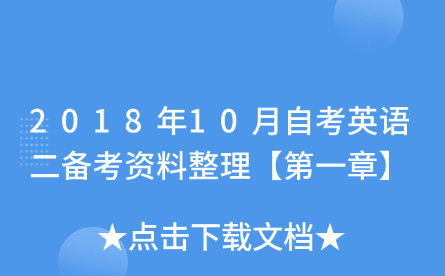 2018年10月自考英语二备考资料整理【第一章】
