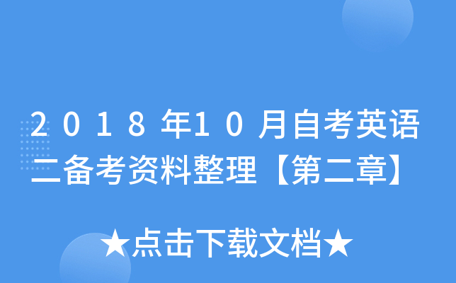 2018年10月自考英语二备考资料整理【第二章】