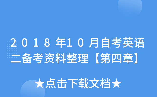 2018年10月自考英语二备考资料整理【第四章】