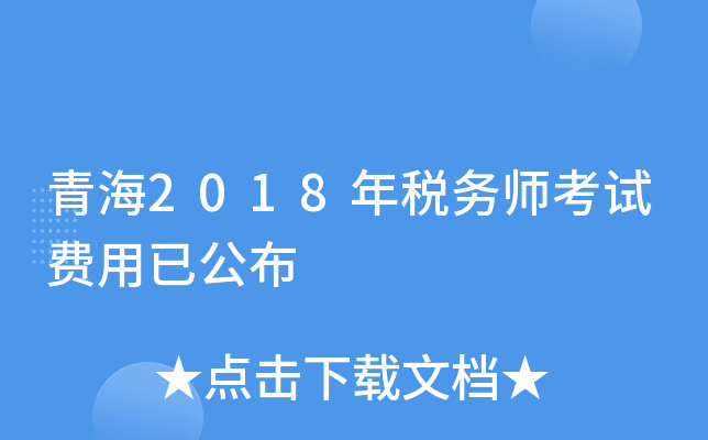 青海2018年税务师考试费用已公布