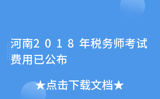 河南2018年税务师考试费用已公布