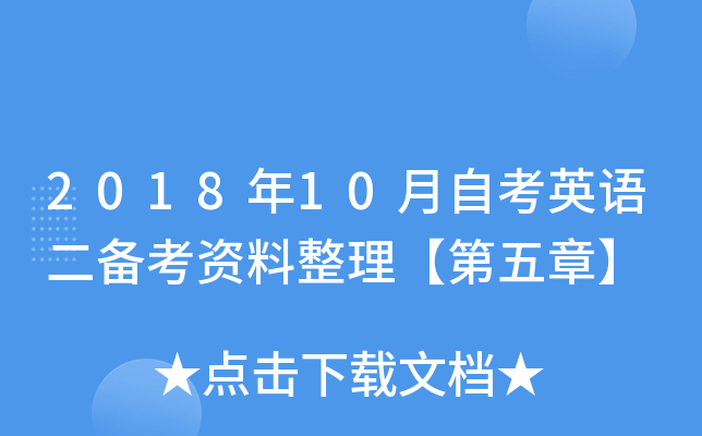 2018年10月自考英语二备考资料整理【第五章】