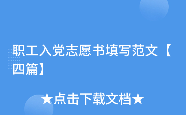 职工入党志愿书填写范文【四篇】
