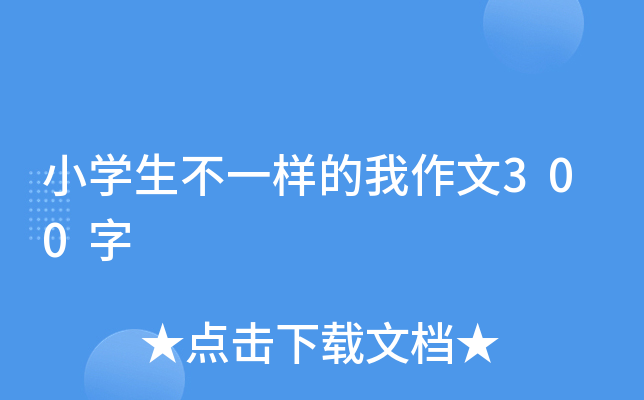 小开云kaiyun(中国)生不一样的我作文300字
