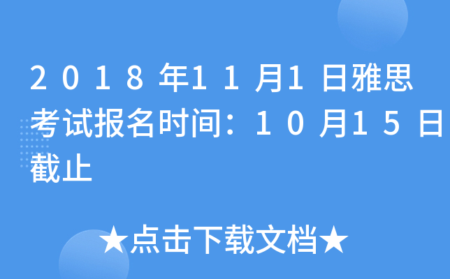 2018年11月1日雅思考试报名时间：10月15日截止