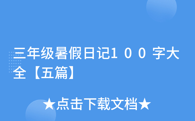 三年级暑假日记100字大全【五篇】