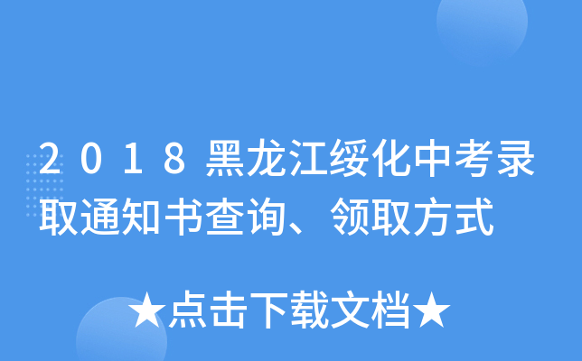 2018黑龙江绥化中考录取通知书查询、领取方式