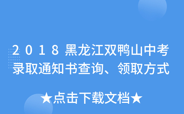 2018黑龙江双鸭山中考录取通知书查询、领取方式