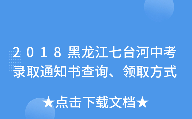 2018黑龙江七台河中考录取通知书查询、领取方式