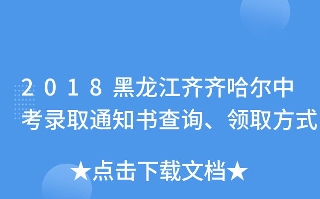 2018黑龙江齐齐哈尔中考录取通知书查询、领取方式