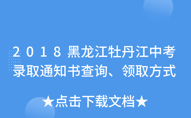 2018黑龙江牡丹江中考录取通知书查询、领取方式