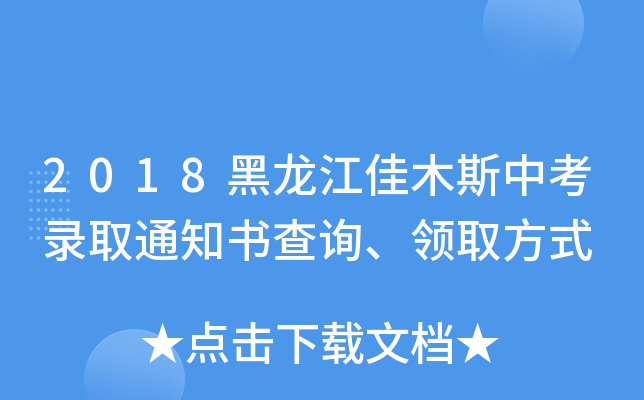 2018黑龙江佳木斯中考录取通知书查询、领取方式