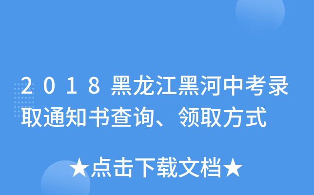 2018黑龙江黑河中考录取通知书查询、领取方式
