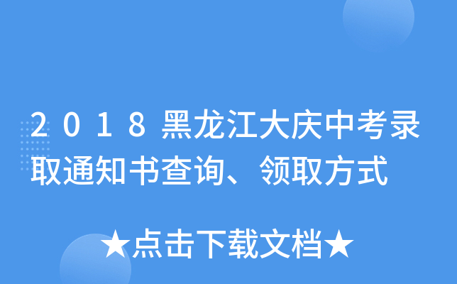 2018黑龙江大庆中考录取通知书查询、领取方式