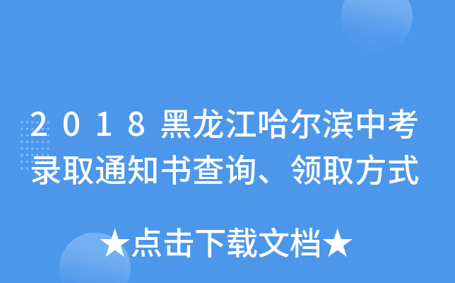 2018黑龙江哈尔滨中考录取通知书查询、领取方式